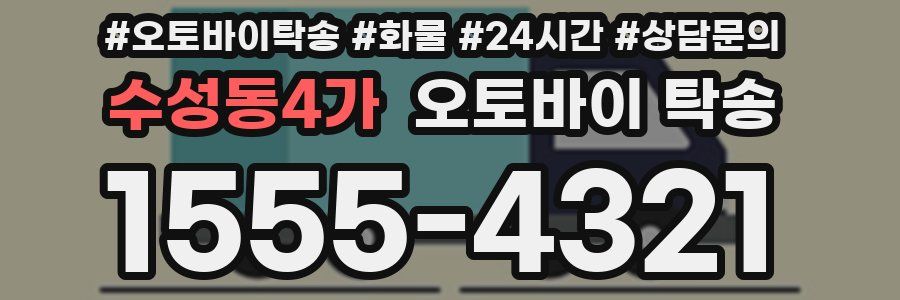 수성동4가 오토바이 탁송