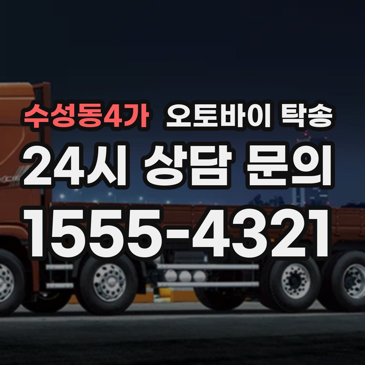 수성동4가 오토바이 탁송