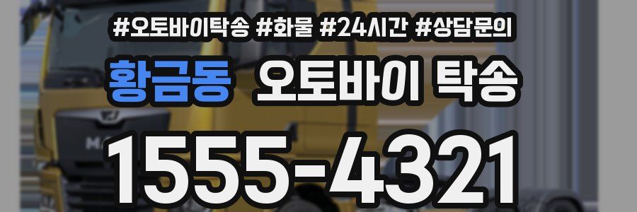 황금동 오토바이 탁송