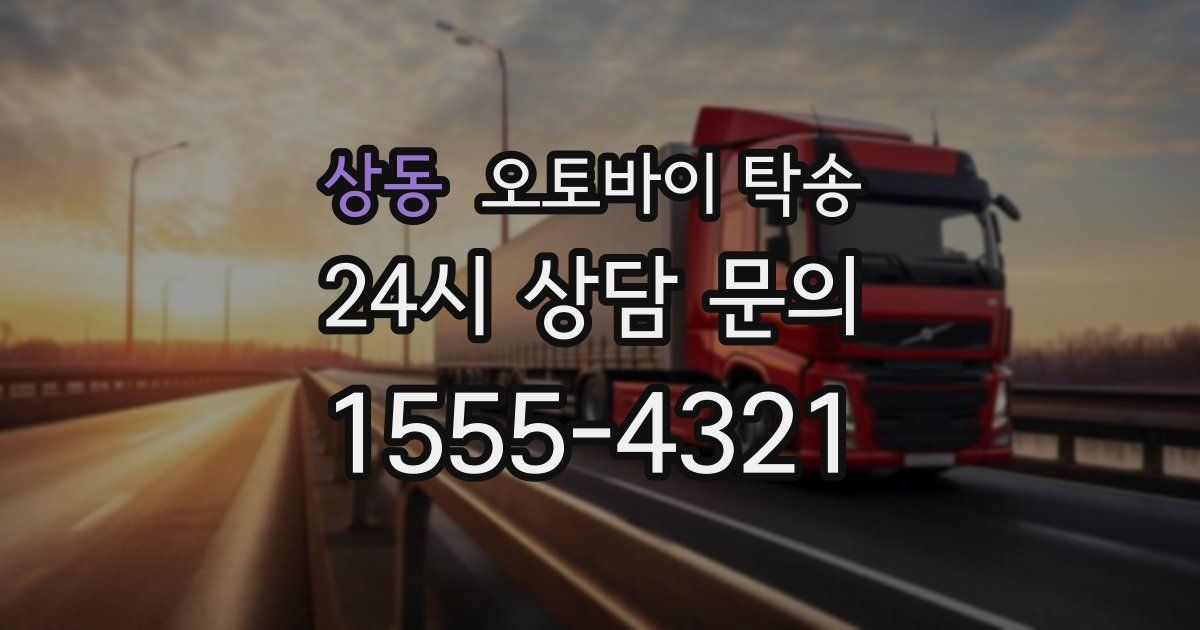 상동 오토바이 탁송