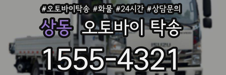 상동 오토바이 탁송