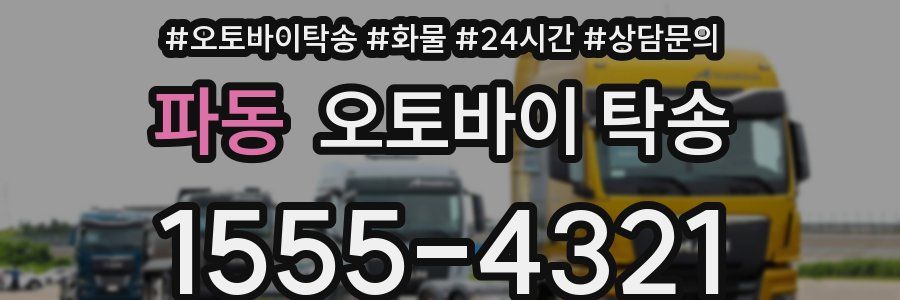 파동 오토바이 탁송