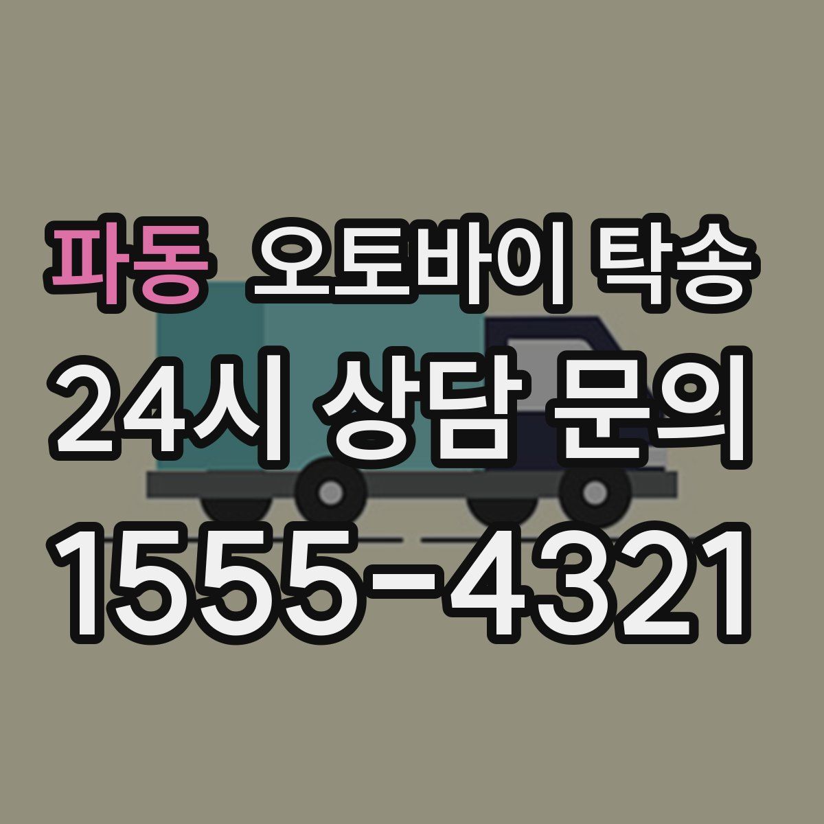 파동 오토바이 탁송