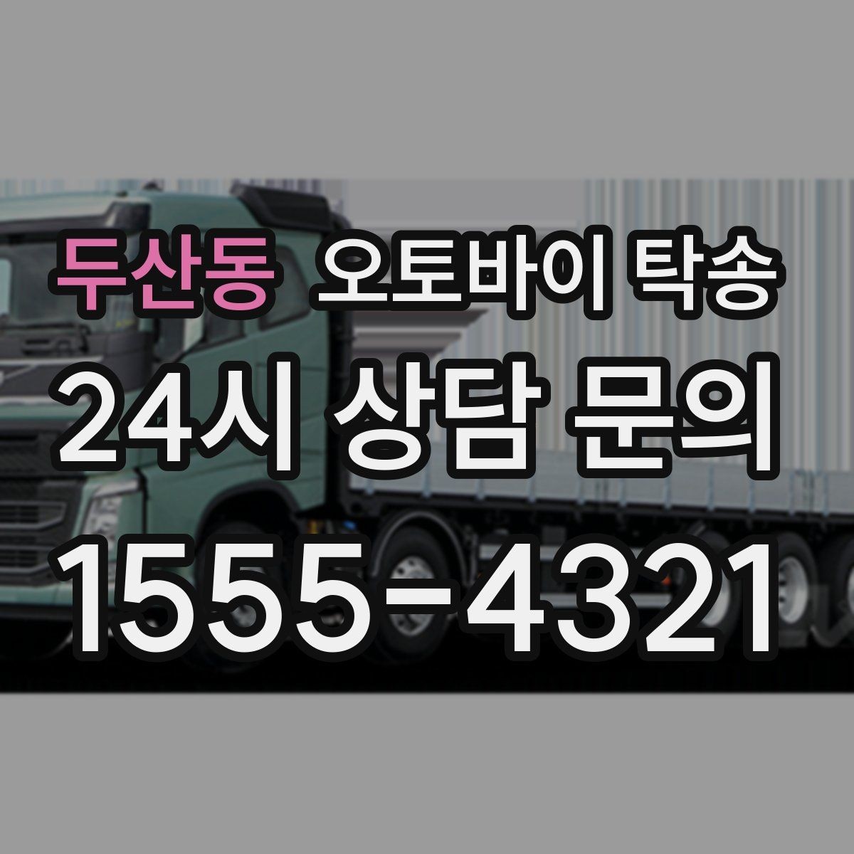 두산동 오토바이 탁송 도착지 인수자 늦을 때 대응 방법