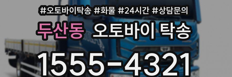 두산동 오토바이 탁송