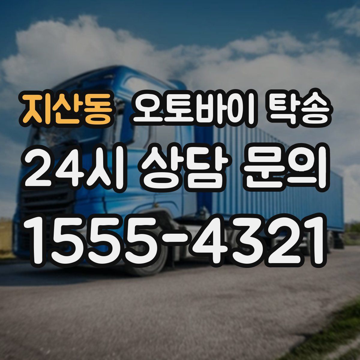 지산동 오토바이 탁송