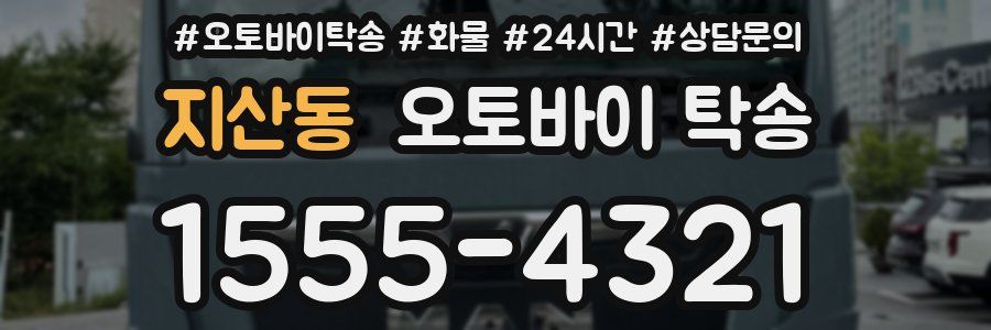 지산동 오토바이 탁송