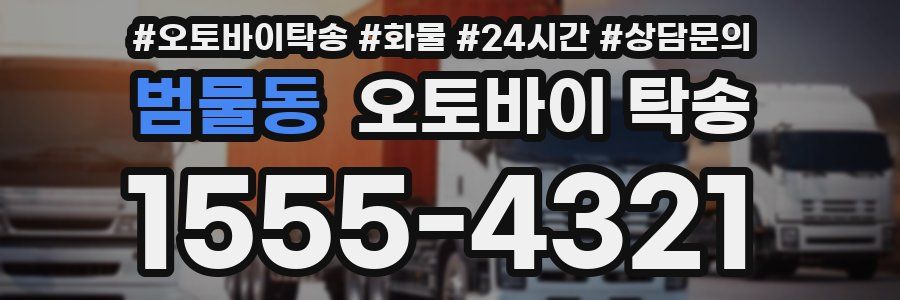 범물동 오토바이 탁송
