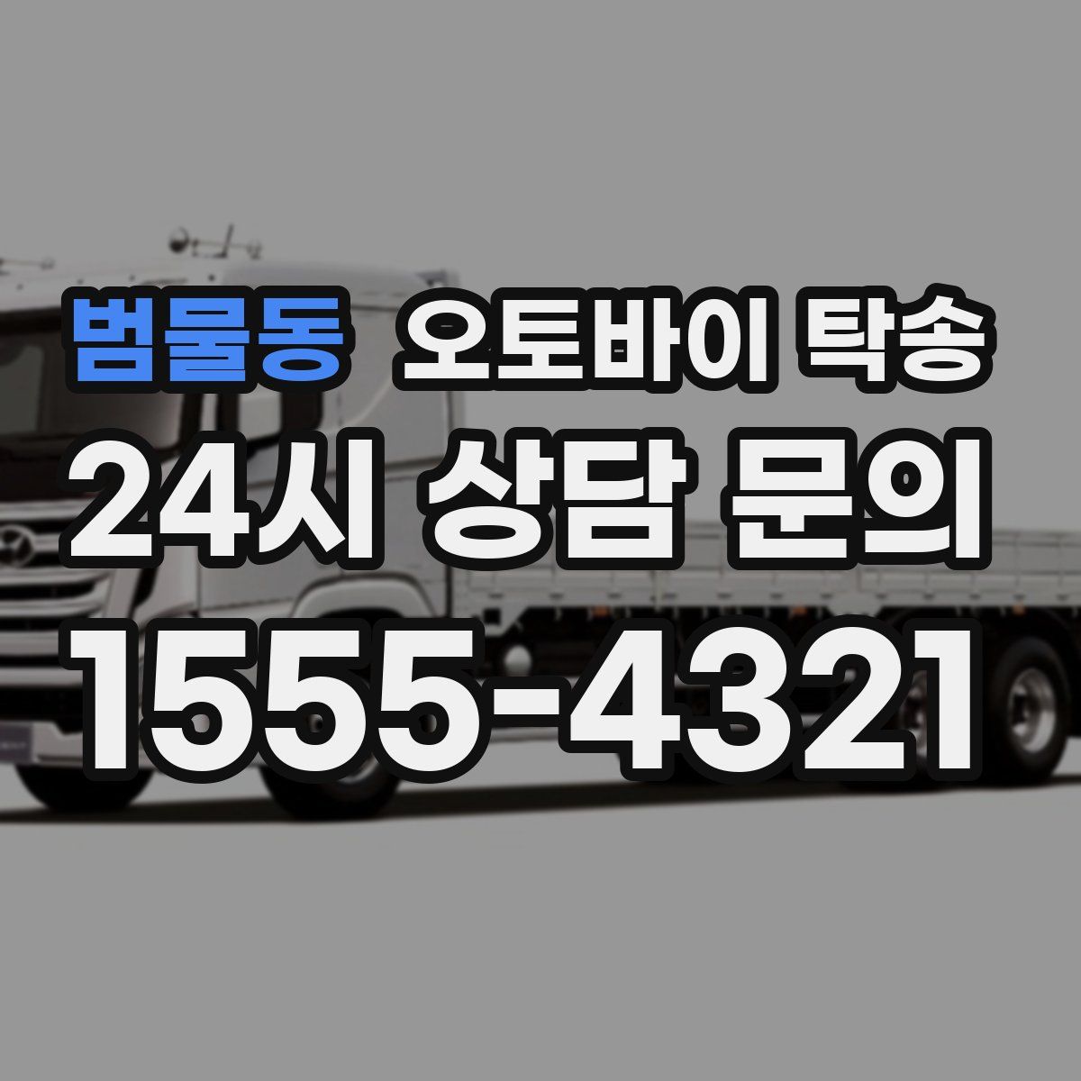 범물동 오토바이 탁송