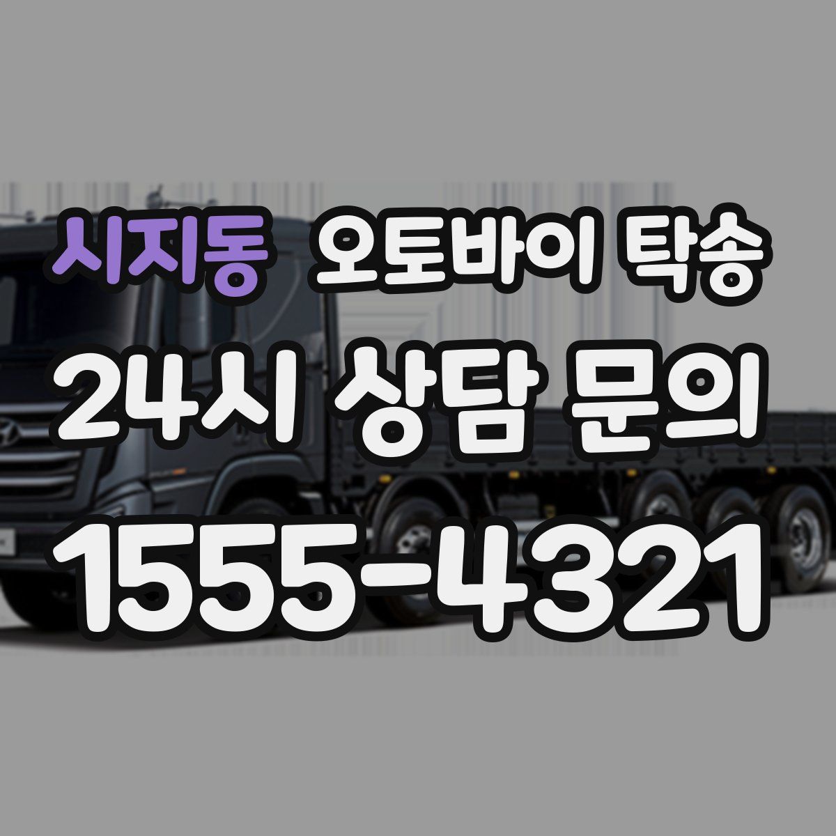 시지동 오토바이 탁송