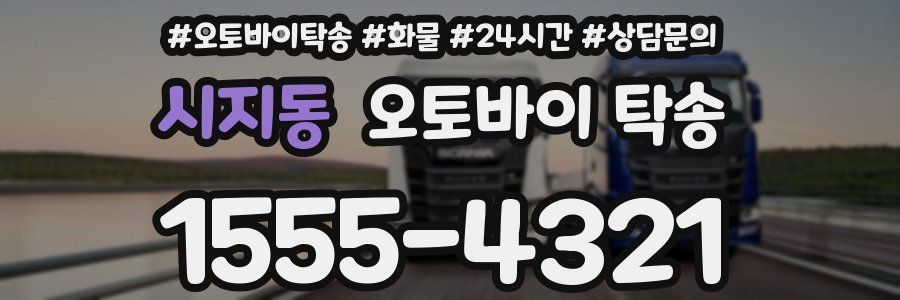 시지동 오토바이 탁송