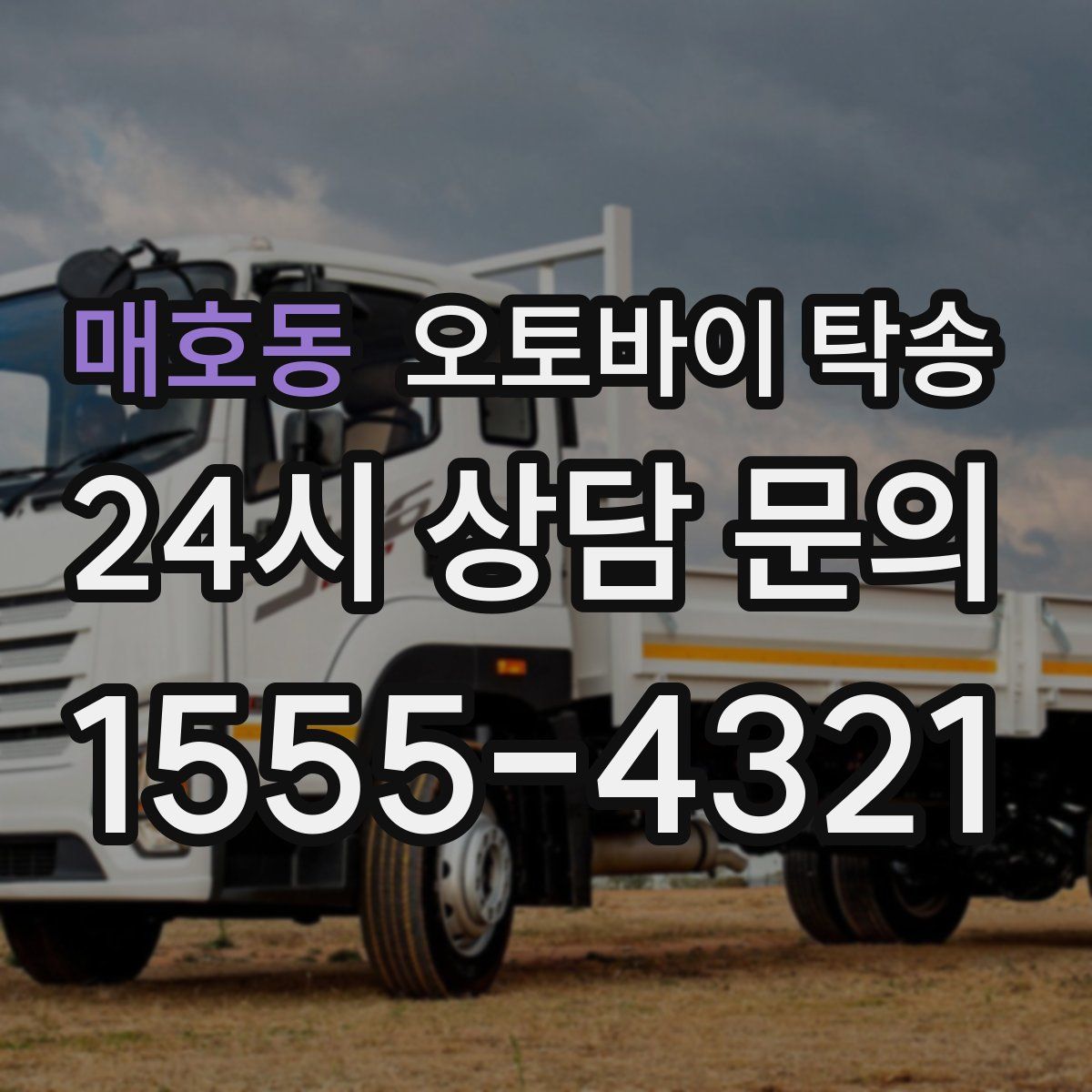 매호동 오토바이 탁송