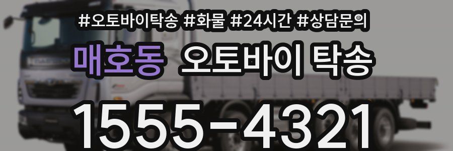 매호동 오토바이 탁송
