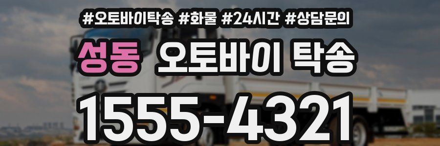 성동 오토바이 탁송