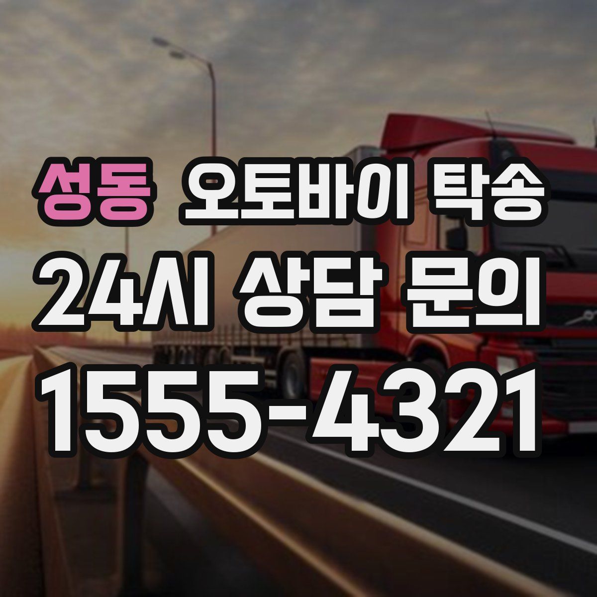 성동 오토바이 탁송