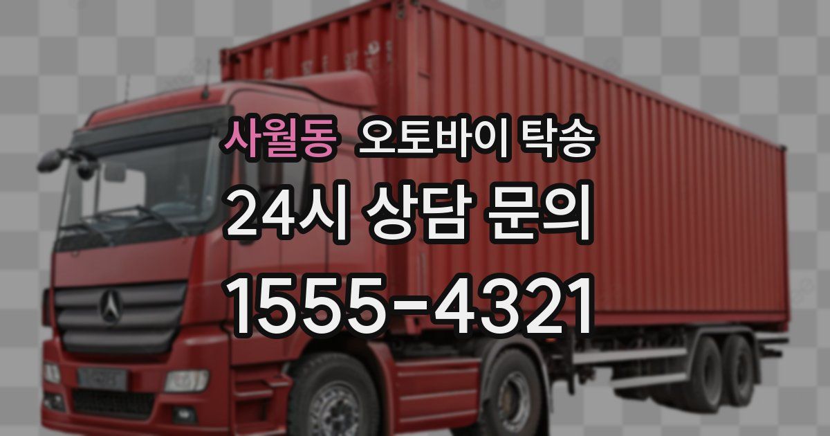 사월동 오토바이 탁송