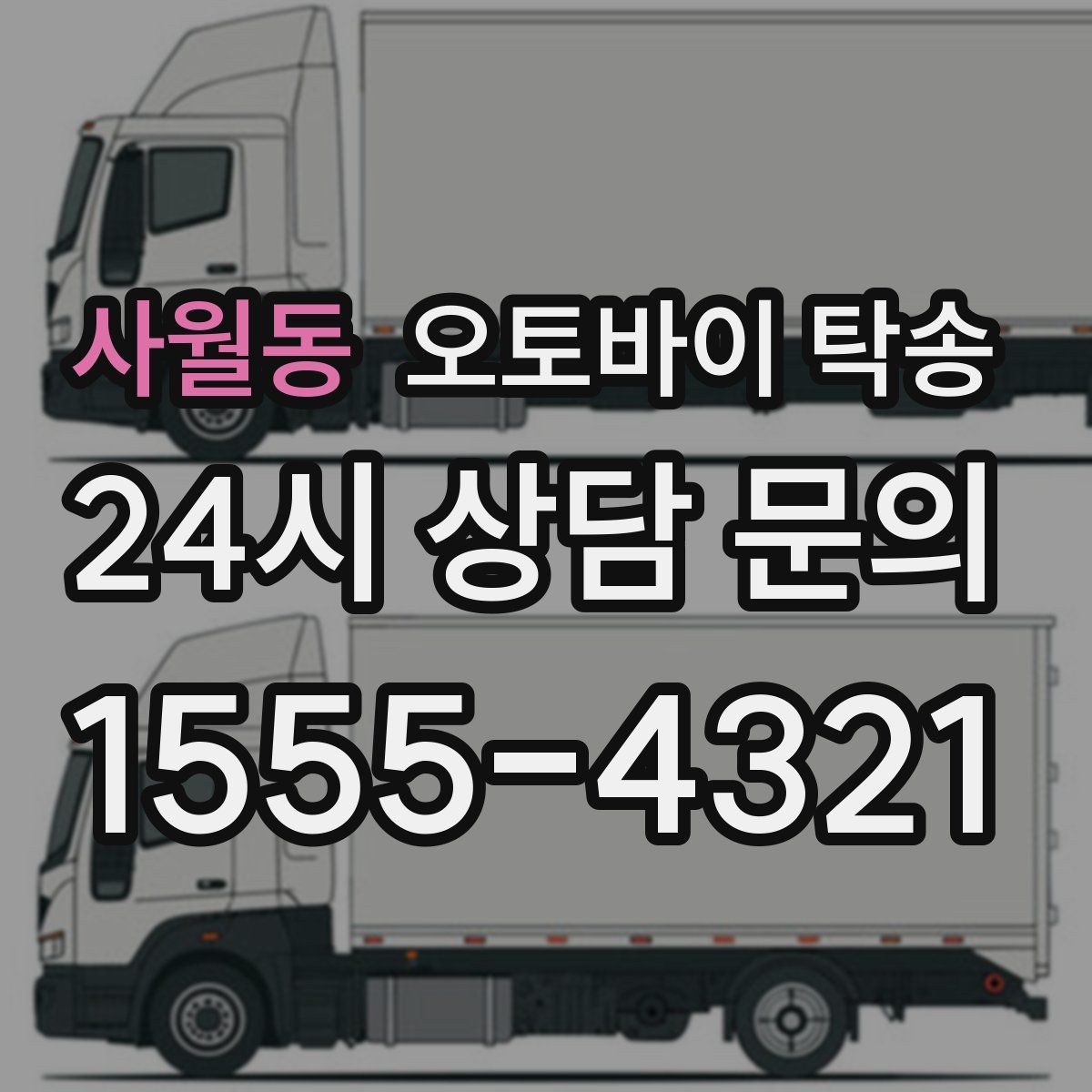 사월동 오토바이 탁송