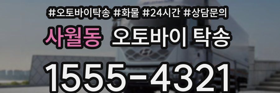 사월동 오토바이 탁송