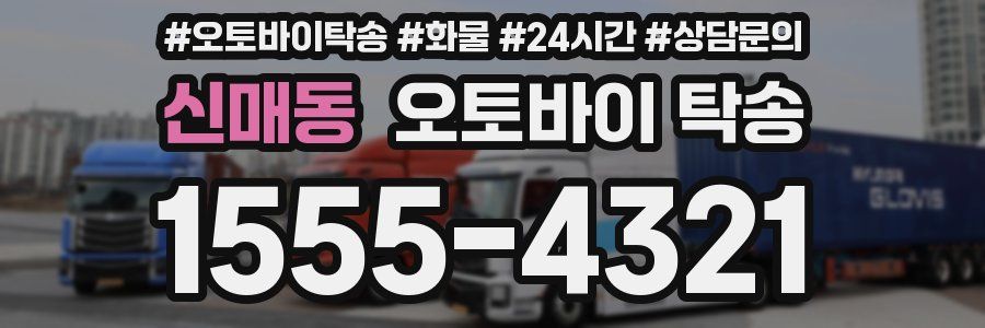 신매동 오토바이 탁송