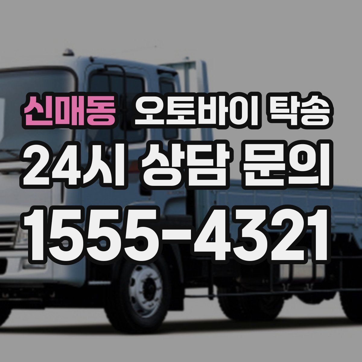 신매동 오토바이 탁송