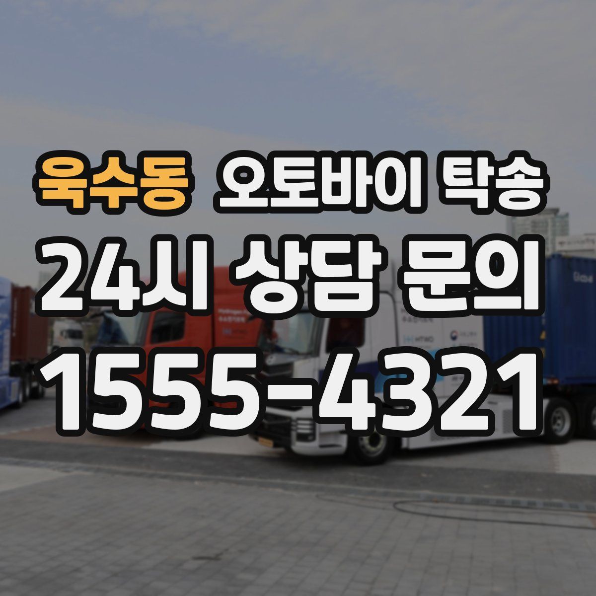 욱수동 오토바이 탁송