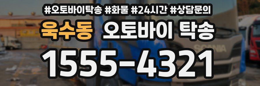 욱수동 오토바이 탁송