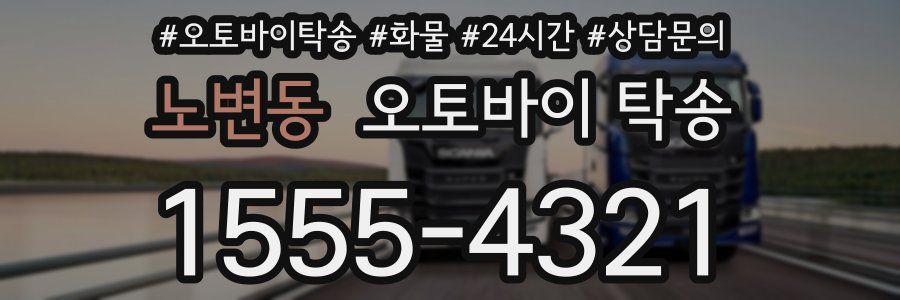 노변동 오토바이 탁송