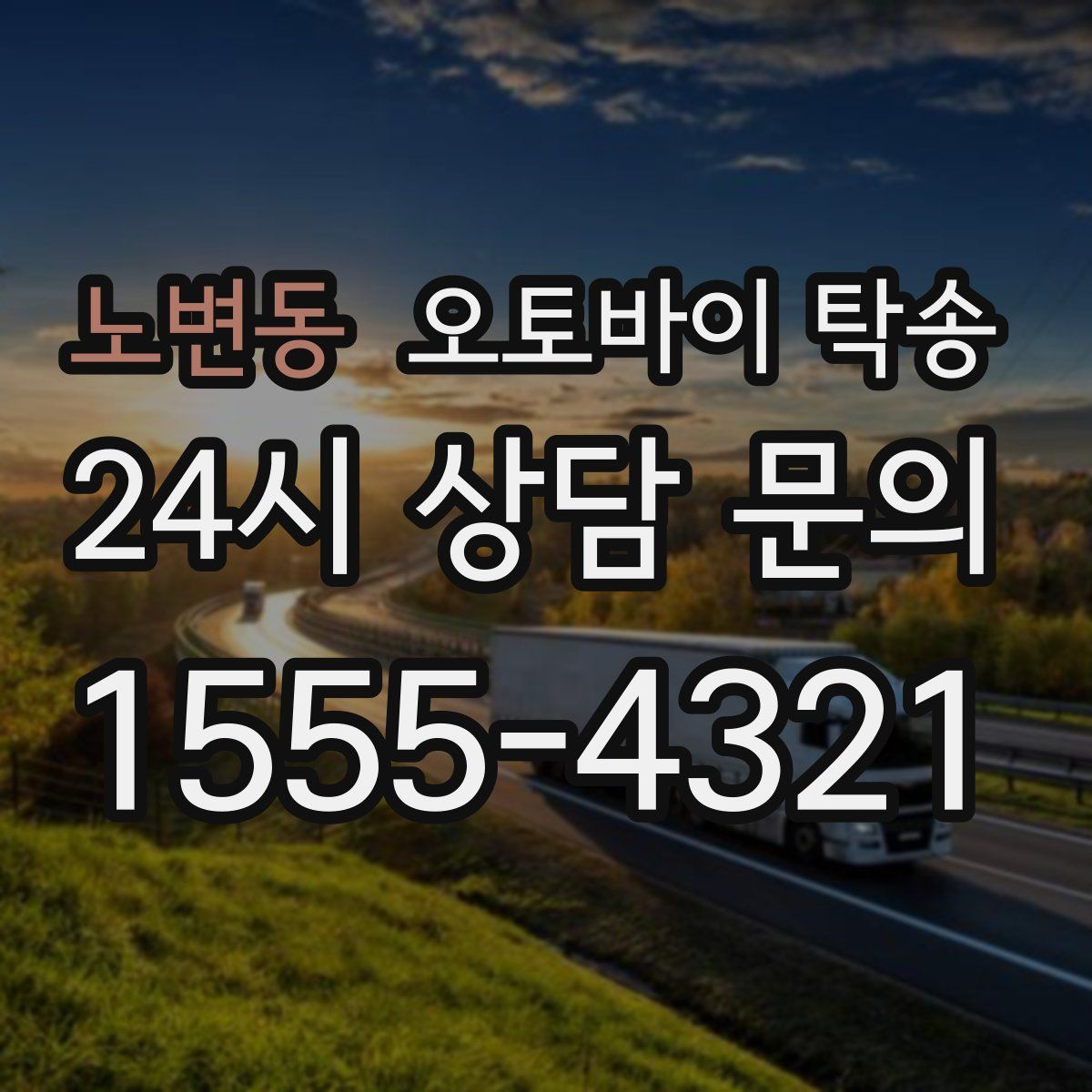 노변동 오토바이 탁송