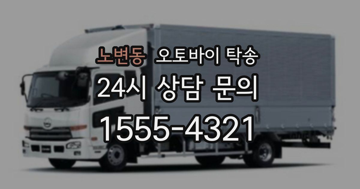 노변동 오토바이 탁송