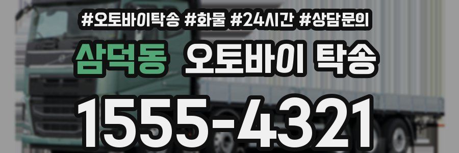 삼덕동 오토바이 탁송