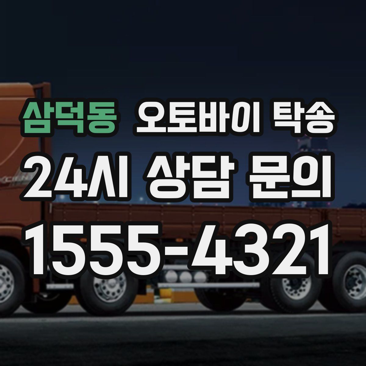 삼덕동 오토바이 탁송