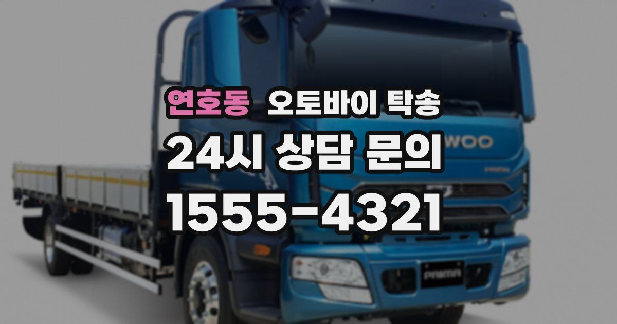 연호동 오토바이 탁송