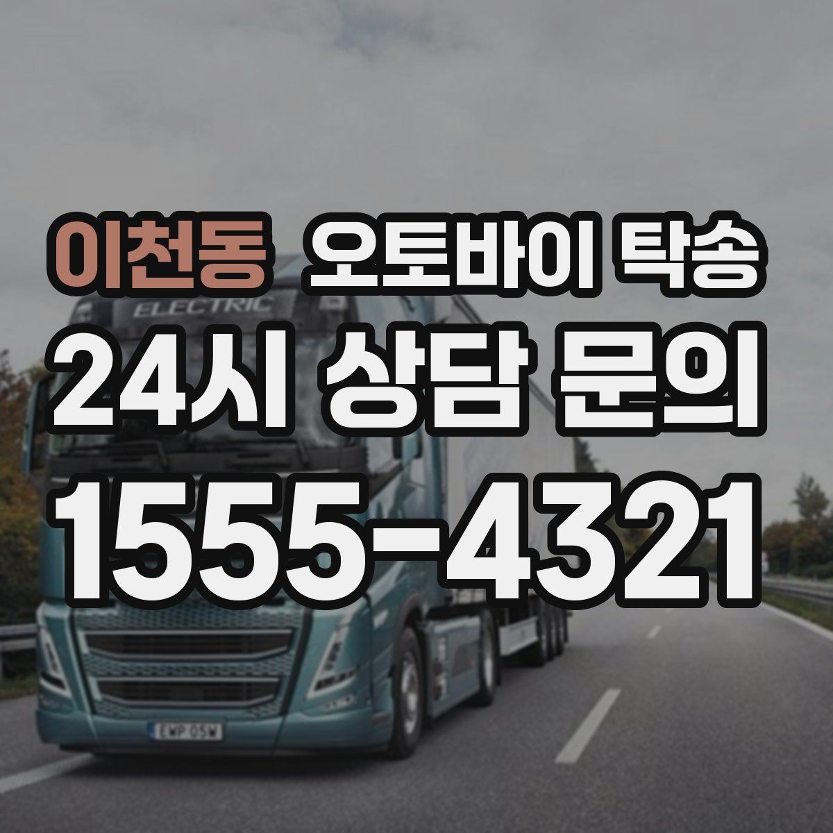 이천동 오토바이 탁송