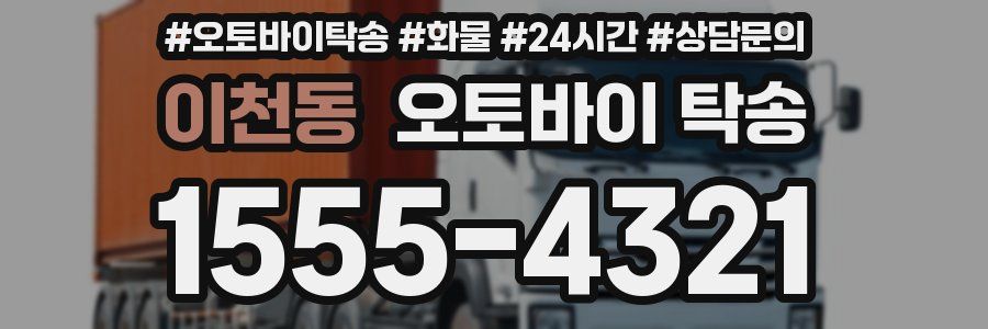 이천동 오토바이 탁송