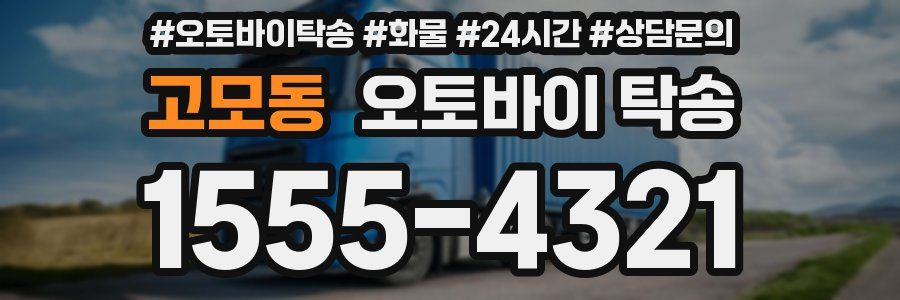 고모동 오토바이 탁송
