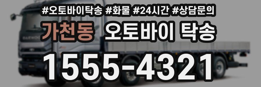가천동 오토바이 탁송