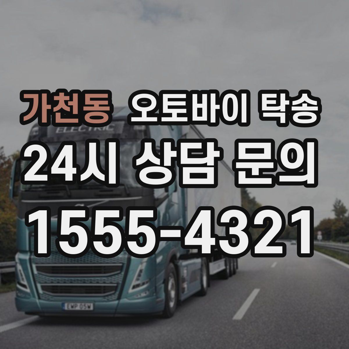 가천동 오토바이 탁송