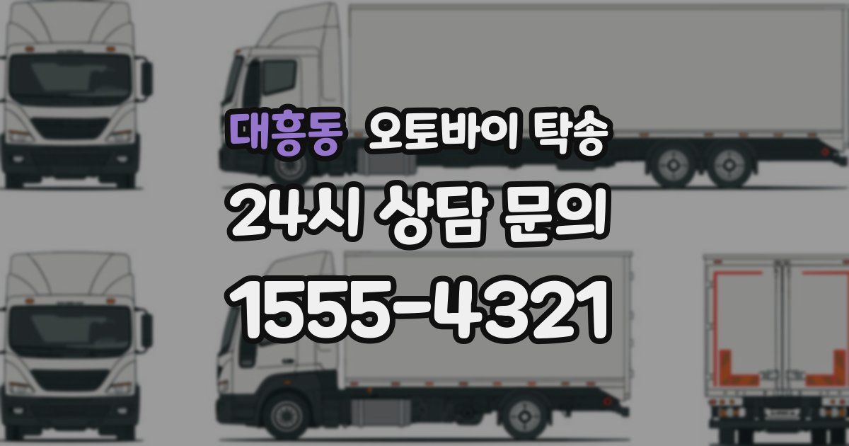 대흥동 오토바이 탁송