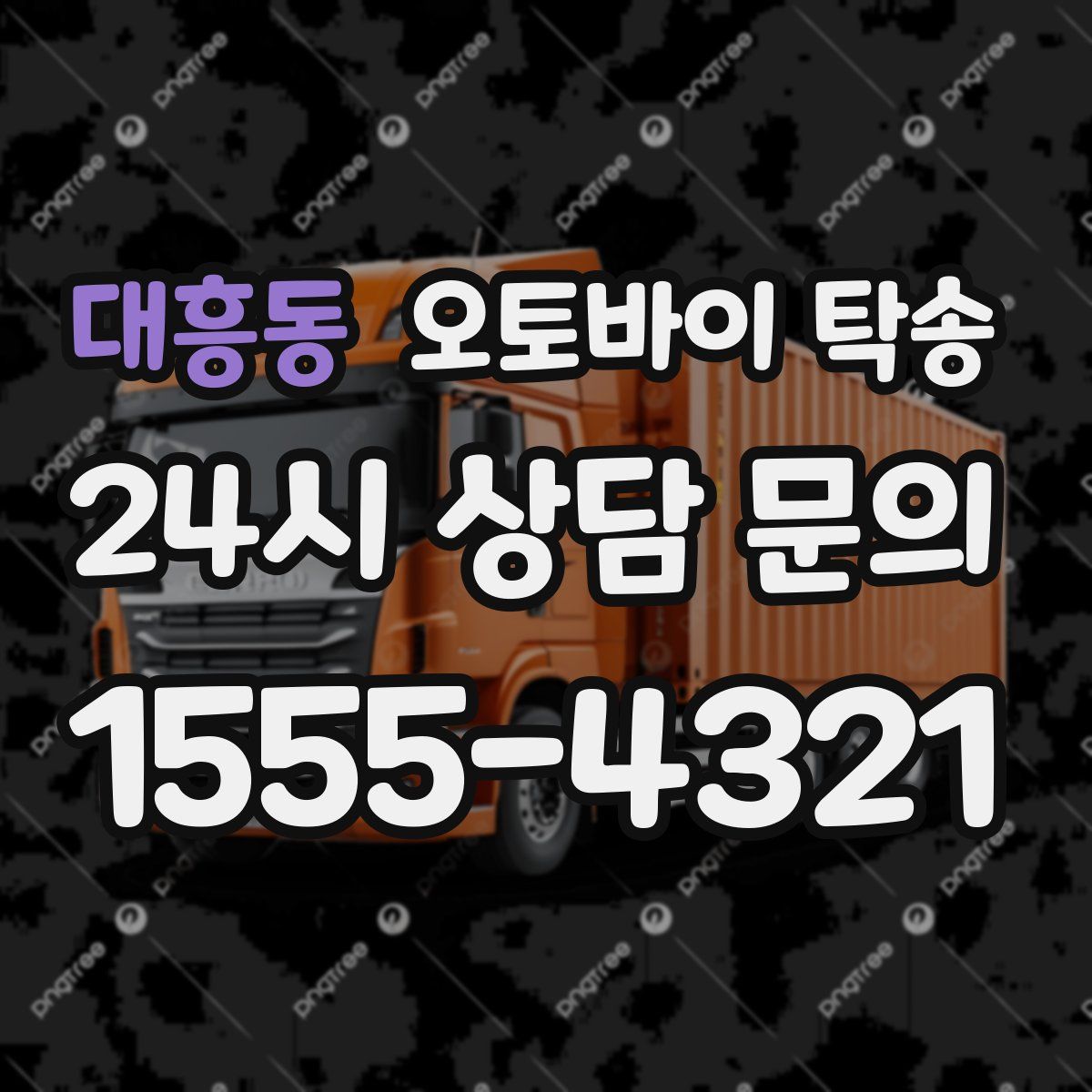 대흥동 오토바이 탁송