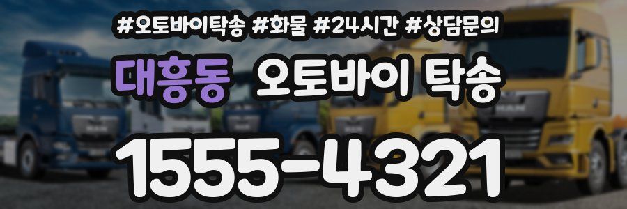 대흥동 오토바이 탁송