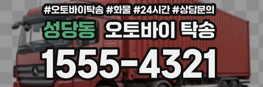 성당동 오토바이 탁송