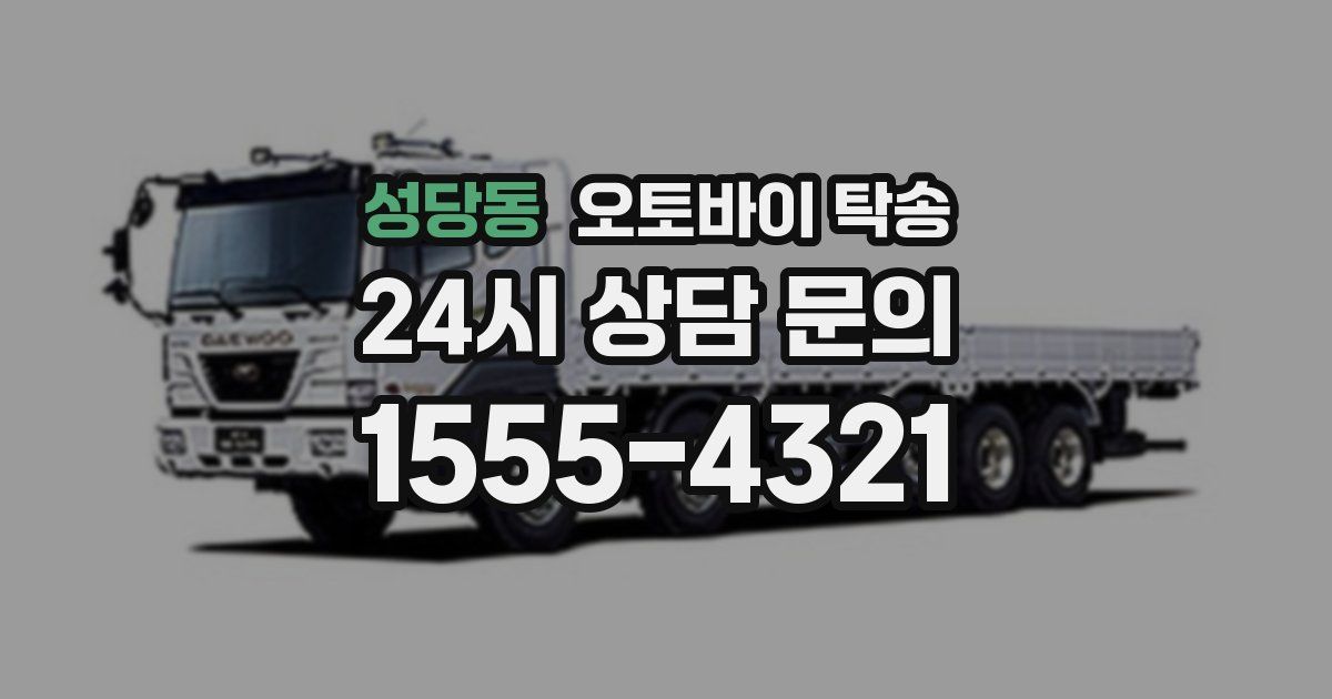 성당동 오토바이 탁송