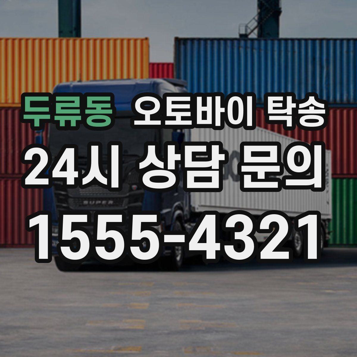 두류동 오토바이 탁송 샵 여러 곳 들러야 할 때 경유 일정