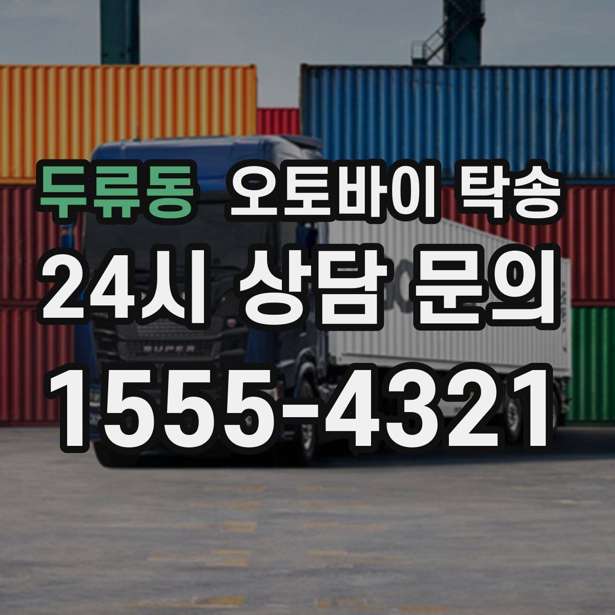 두류동 오토바이 탁송