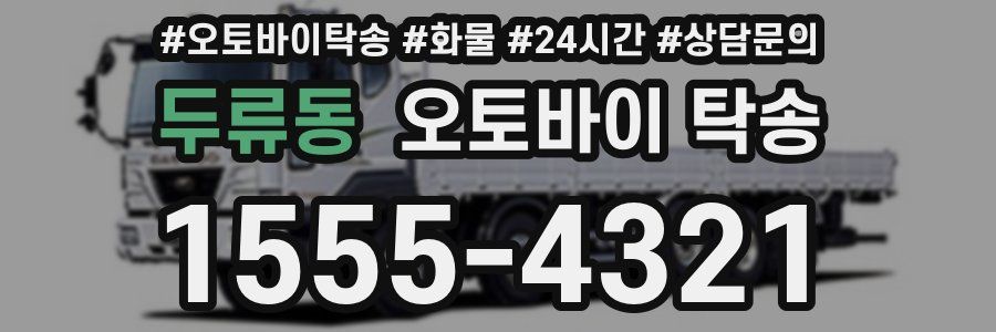 두류동 오토바이 탁송