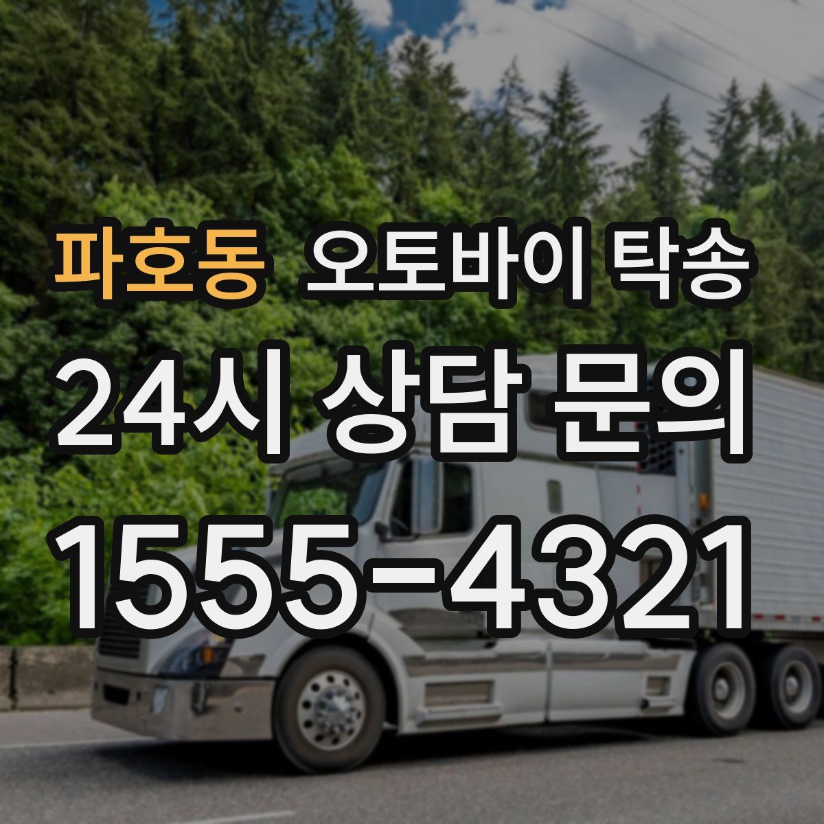 파호동 오토바이 탁송