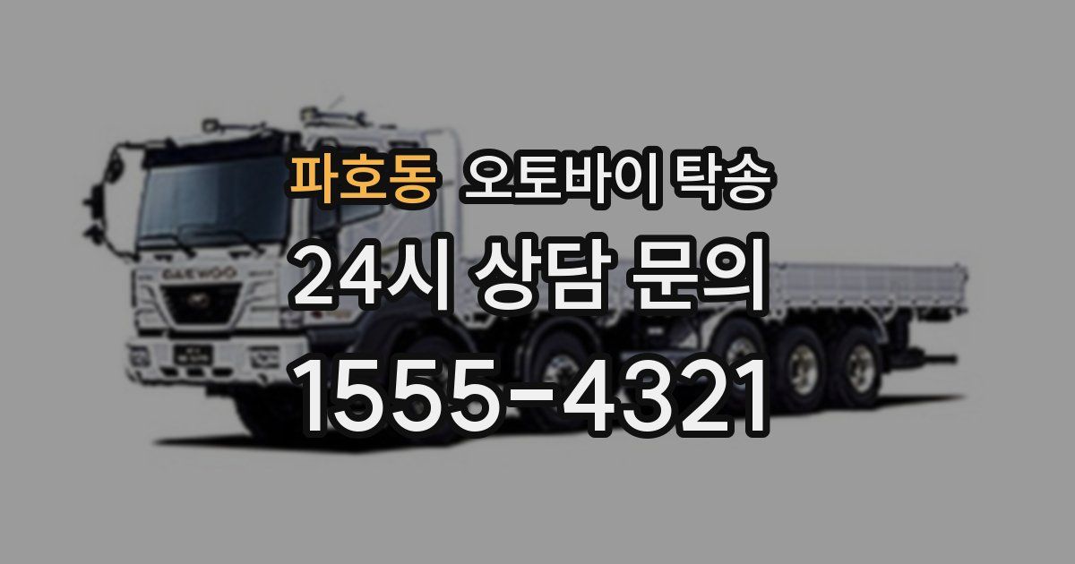 파호동 오토바이 탁송