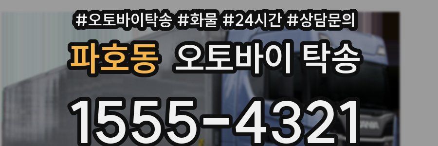 파호동 오토바이 탁송