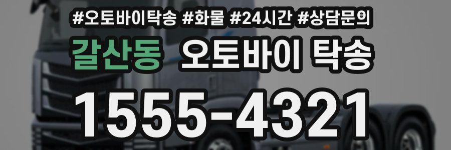 갈산동 오토바이 탁송