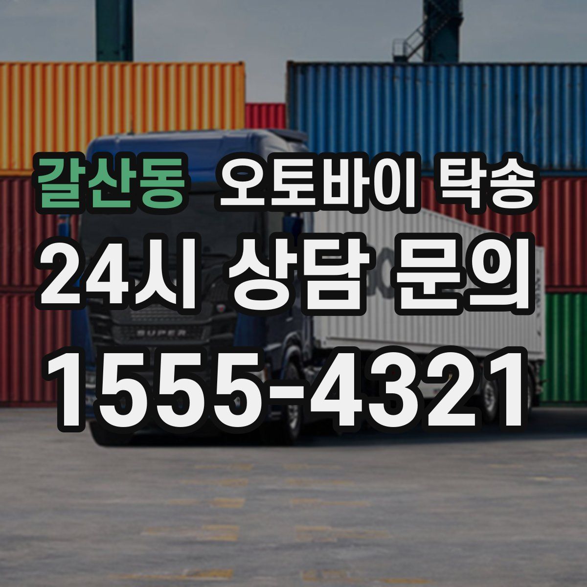 갈산동 오토바이 탁송